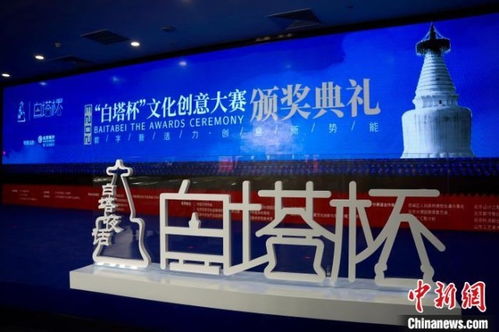 數(shù)字文創(chuàng)點(diǎn)亮白塔之光——2023白塔杯文化創(chuàng)意大賽頒獎儀式成功舉辦，多元創(chuàng)新思路引領(lǐng)成果落地應(yīng)用新篇章